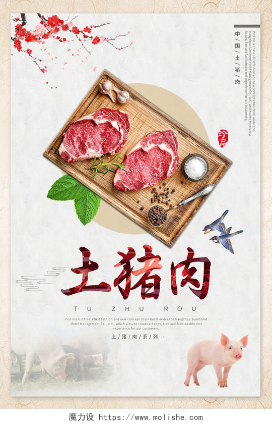 灰色中式土猪肉美食海报